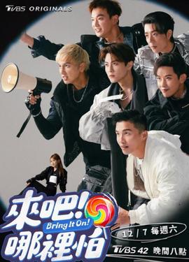 來吧！哪里怕(全集)