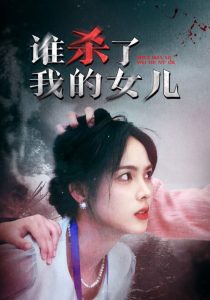 誰(shuí)殺了我的女兒(全集)