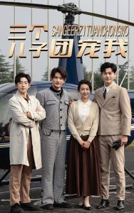 三個兒子團(tuán)寵我(全集)