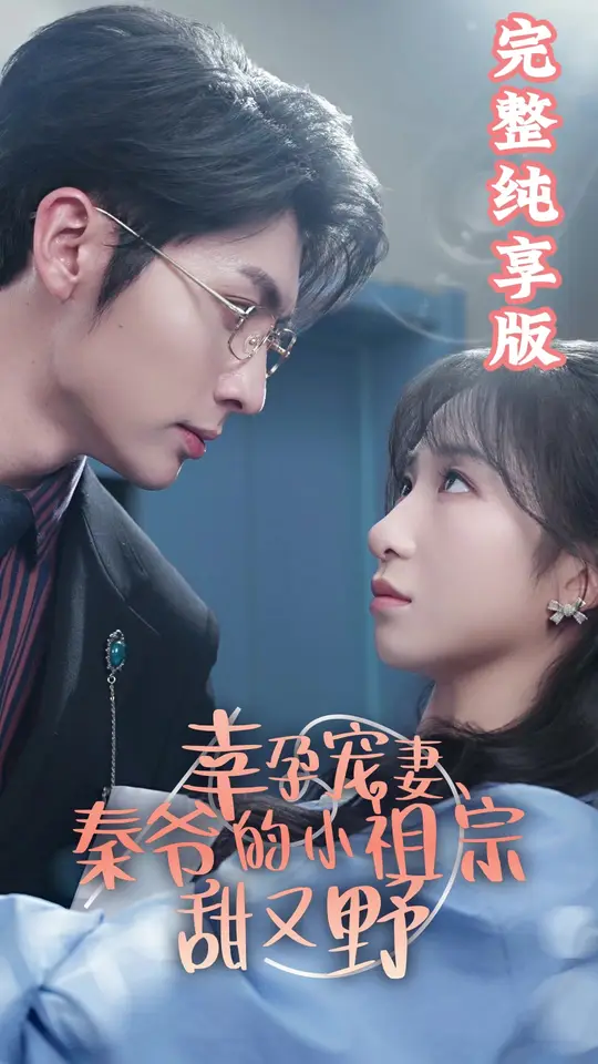 幸孕寵妻、秦爺?shù)男∽孀谔鹩忠?全集)