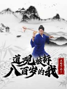 道觀被拆八百歲的我只好下山了(全集)