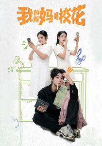 我的媽媽是?；?全集)