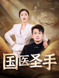 國(guó)醫(yī)圣手88集(全集)