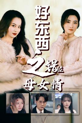 錯(cuò)愛十八年&好東西之錯(cuò)位母女情(全集)