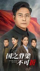 國之脊梁不可折(全集)