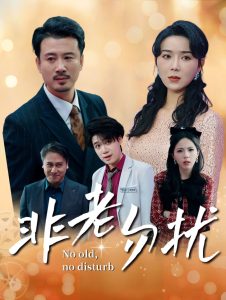 非老勿擾35集(全集)