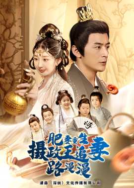 肥妻重生，攝政王追妻路漫漫(全集)