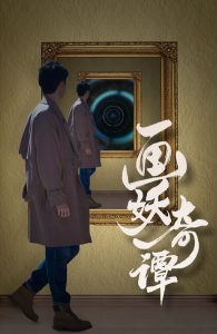 畫(huà)妖奇譚(全集)