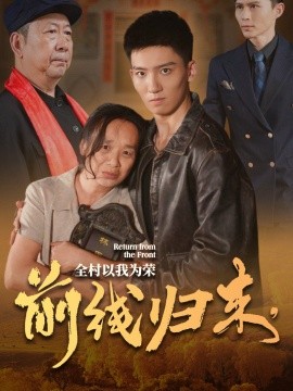 前線歸來(lái)，全村以我為榮(全集)