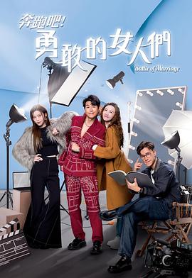 奔跑吧！勇敢的女人們粵語(全集)