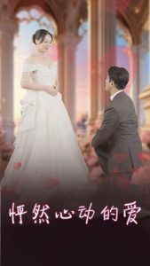 怦然心動(dòng)的愛(ài)(全集)