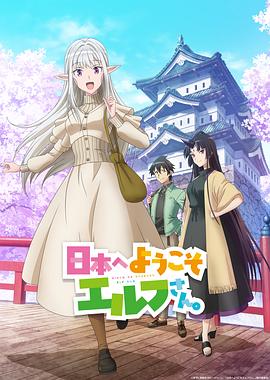 歡迎來(lái)到日本，精靈小姐。(全集)