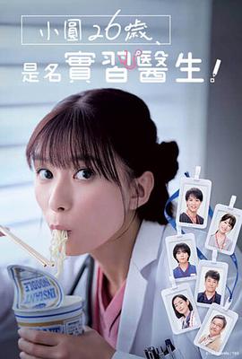 小圓26歲，在做實(shí)習(xí)醫(yī)生！(全集)