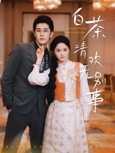 白茶清歡無(wú)別事(全集)