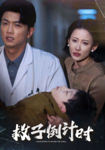 救子倒計時(全集)