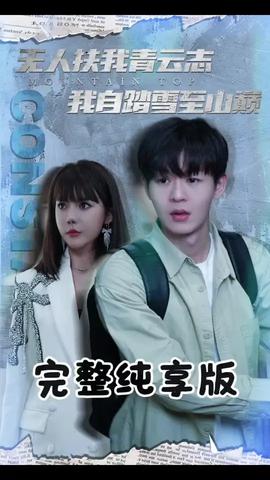 無人扶我青云志我自踏雪至山巔(全集)