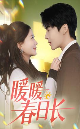 暖暖春日長(全集)