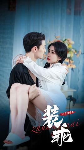 裝乖短劇(全集)