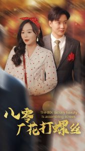 八零廠(chǎng)花打螺絲(全集)