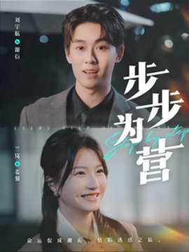 步步為營(yíng)短劇(全集)