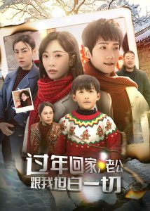 過年回家，老公跟我坦白一切(全集)