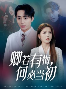 卿若有悔何必當初(全集)