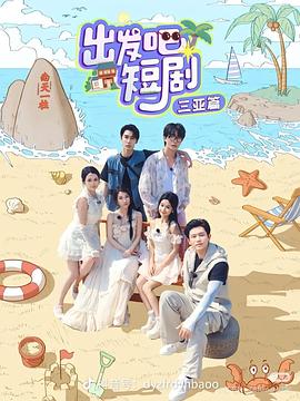 出發(fā)吧短?。荷轿髌?全集)