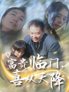 富貴臨門，喜從天降(全集)