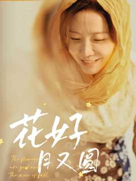 花好月又圓短劇(全集)