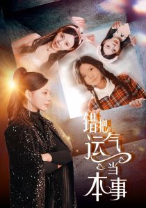 錯把運氣當本事(全集)