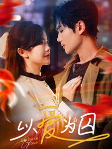 以愛(ài)為囚(全集)