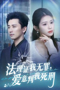 法理證我無罪，愛意判我死刑(全集)