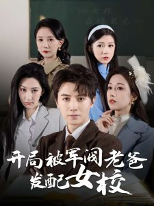 開(kāi)局被軍閥老爸發(fā)配女校(全集)