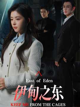 伊甸之東(全集)