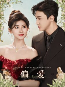 偏愛(ài)短劇(全集)