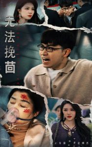無法挽回(全集)