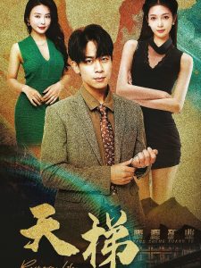 天梯短劇(全集)