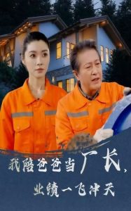 我陪爸爸當廠長，業(yè)績一飛沖天(全集)