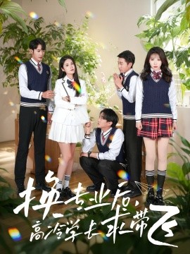 換專業(yè)后高冷學(xué)長求帶飛(全集)