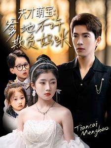 天才萌寶，爹地不許欺負(fù)媽咪(全集)