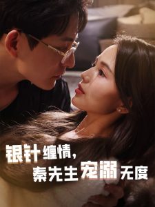 銀針纏情，秦先生寵溺無度(全集)