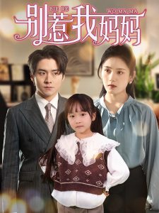 別惹我媽媽(全集)