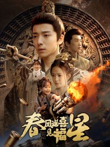 春風(fēng)送喜見(jiàn)福星(全集)