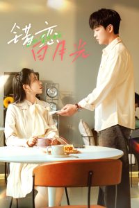 錯(cuò)戀白月光(全集)