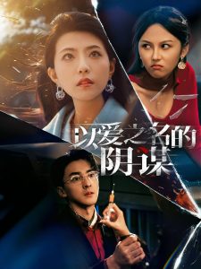 以愛之名的陰謀(全集)