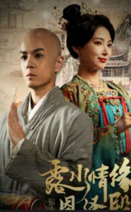 露水情緣恩澤殿(全集)