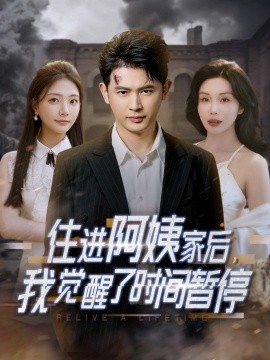 住進(jìn)阿姨家后，我覺醒了時間暫停(全集)