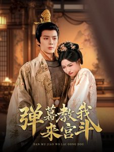 彈幕教我來宮斗(全集)