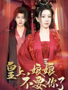 皇上，娘娘不要你了(全集)