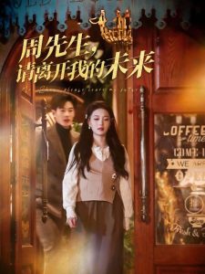 周先生，請離開我的未來(全集)